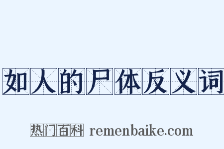 如人的尸体反义词是什么意思的图片